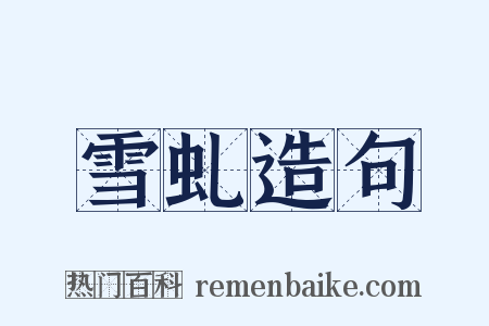 雪虬造句是什么意思的图片